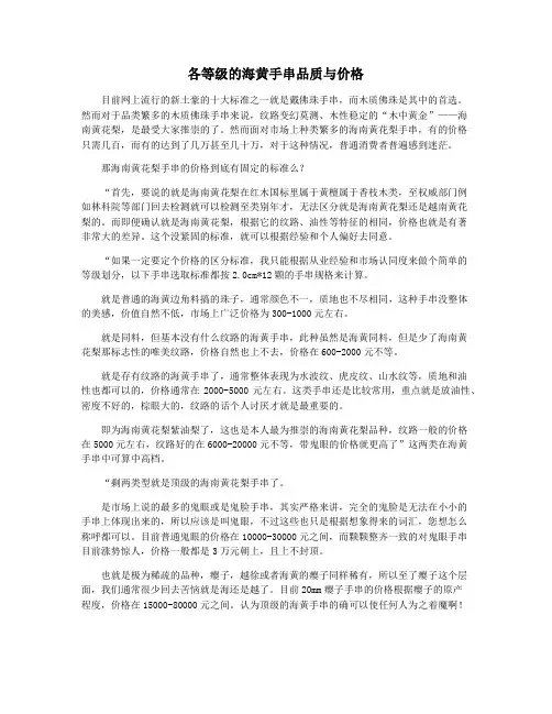各等级的海黄手串品质与价格