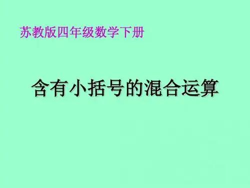 苏教版四年级下册数学《含有小括号的混合运算》