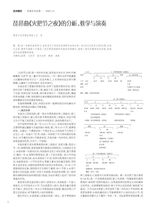 琵琶曲《火把节之夜》的分析、教学与演奏