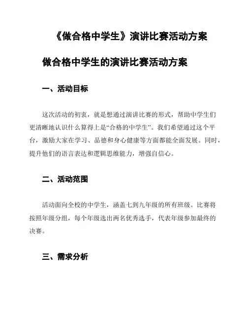 《做合格中学生》演讲比赛活动方案