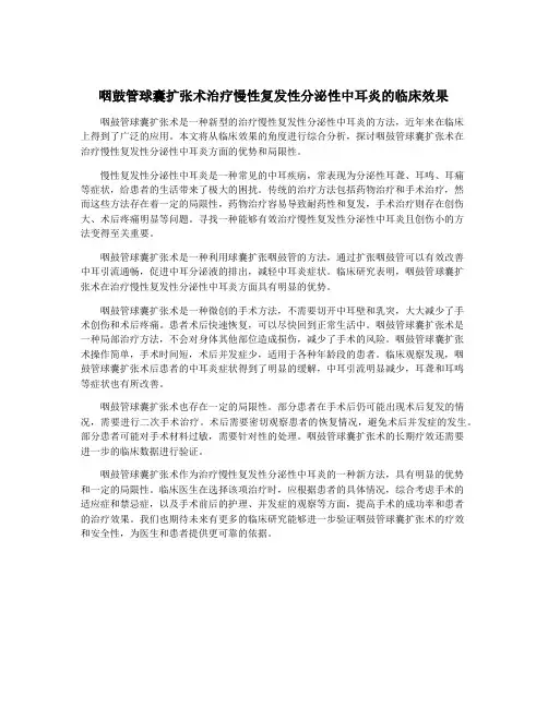 咽鼓管球囊扩张术治疗慢性复发性分泌性中耳炎的临床效果