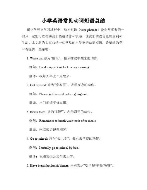 小学英语常见动词短语总结