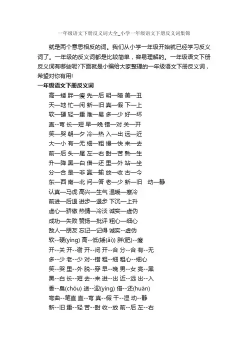 一年级语文下册反义词大全_小学一年级语文下册反义词集锦