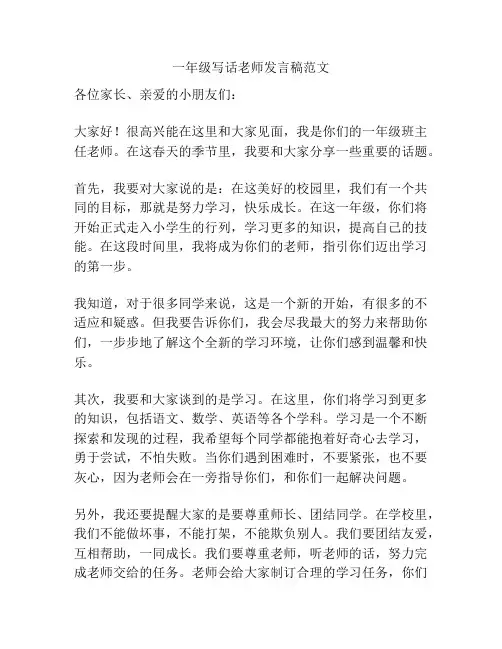 一年级写话老师发言稿范文