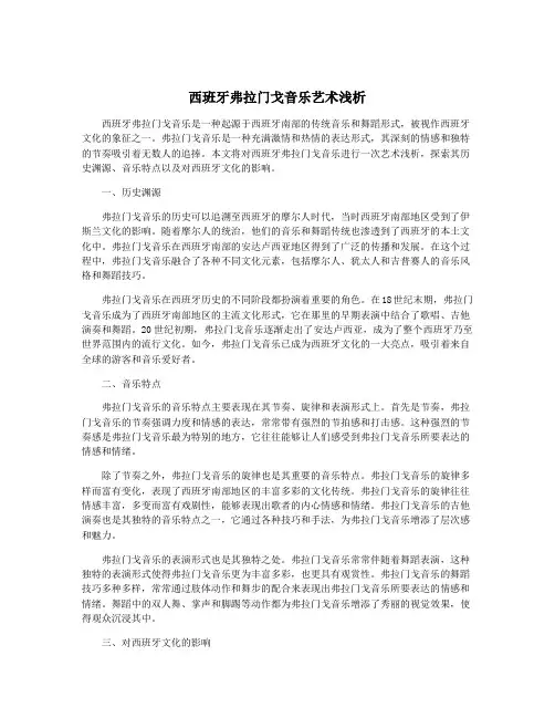 西班牙弗拉门戈音乐艺术浅析