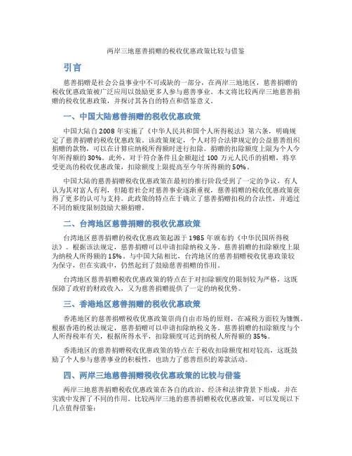 两岸三地慈善捐赠的税收优惠政策比较与借