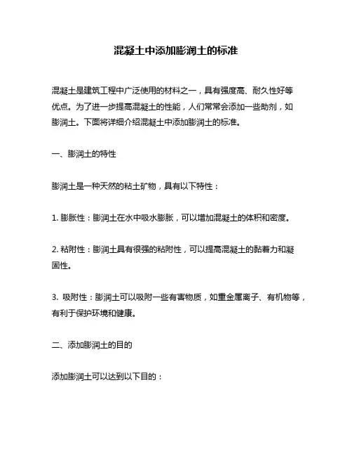 混凝土中添加膨润土的标准