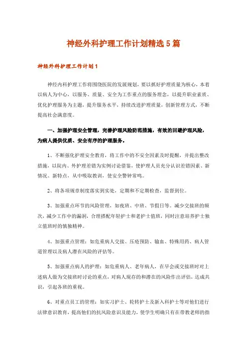 神经外科护理工作计划精选5篇