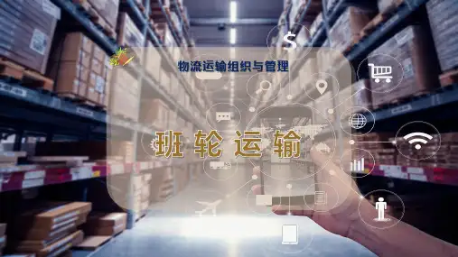 班 轮 运 输
