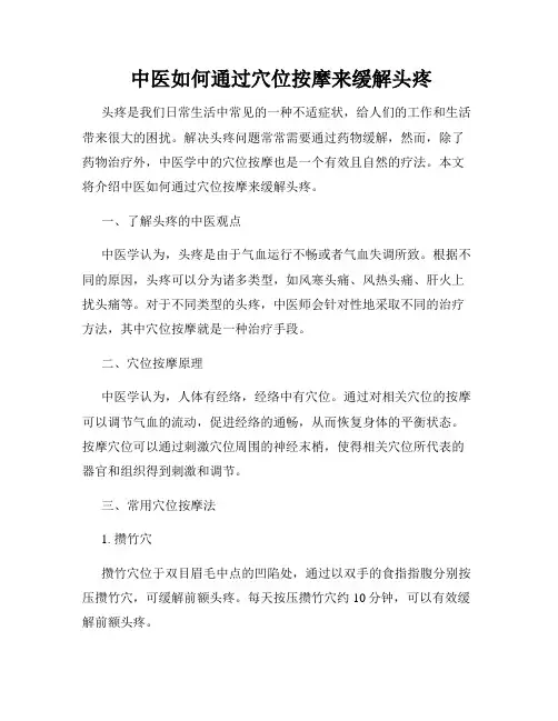  中医如何通过穴位按摩来缓解头疼