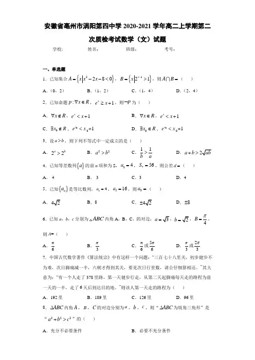 安徽省亳州市涡阳第四中学2020-2021学年高二上学期第二次质检考试数学(文)试题