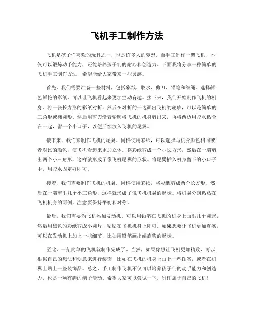 飞机手工制作方法