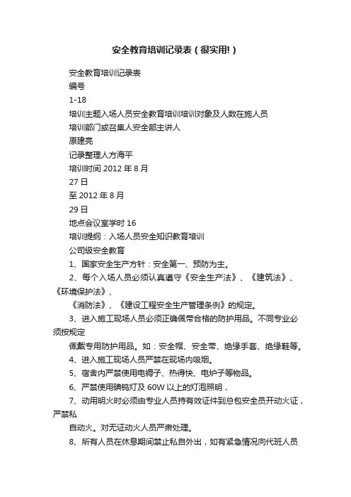 安全教育培训记录表（很实用!）
