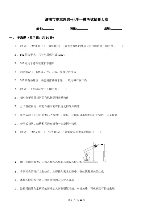 济南市高三理综-化学一模考试试卷A卷