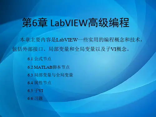 LabVIEW编程与项目开发实用教程 第6章 LabVIEW高级编程