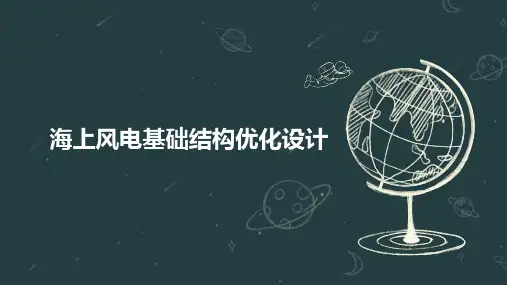 海上风电基础结构优化设计