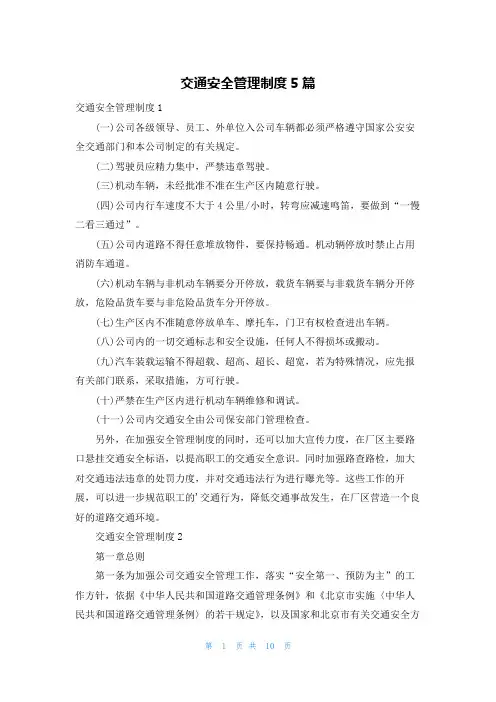 交通安全管理制度5篇