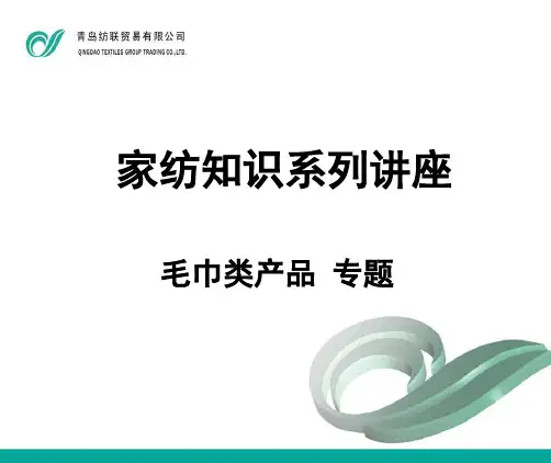 毛巾知识讲座