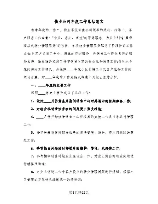 物业公司年度工作总结范文（5篇）