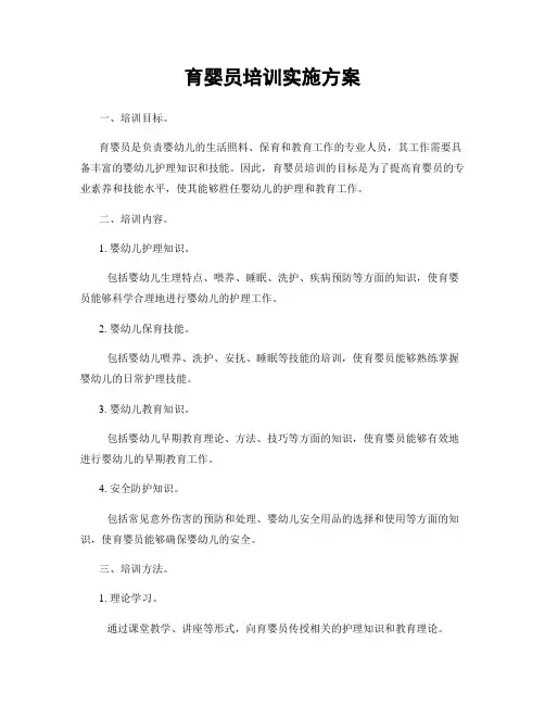 育婴员培训实施方案