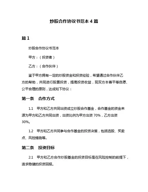 炒股合作协议书范本4篇