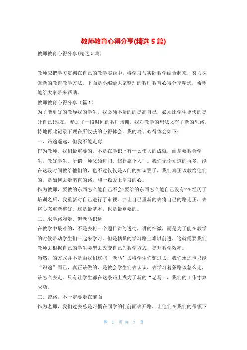 教师教育心得分享(精选5篇)
