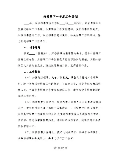 档案局下一年度工作计划(三篇)