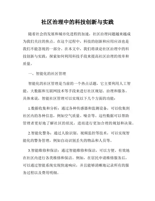 社区治理中的科技创新与实践
