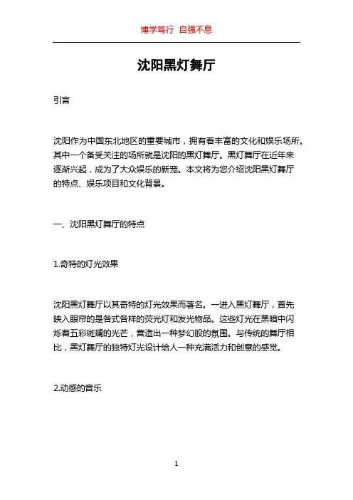 沈阳黑灯舞厅