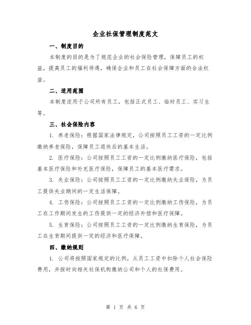 企业社保管理制度范文（3篇）