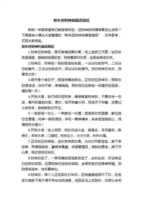 新年迎财神祝福语简短