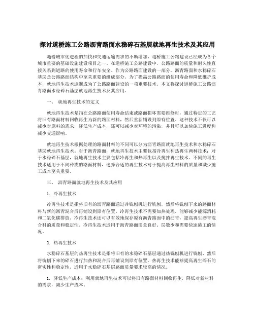 探讨道桥施工公路沥青路面水稳碎石基层就地再生技术及其应用