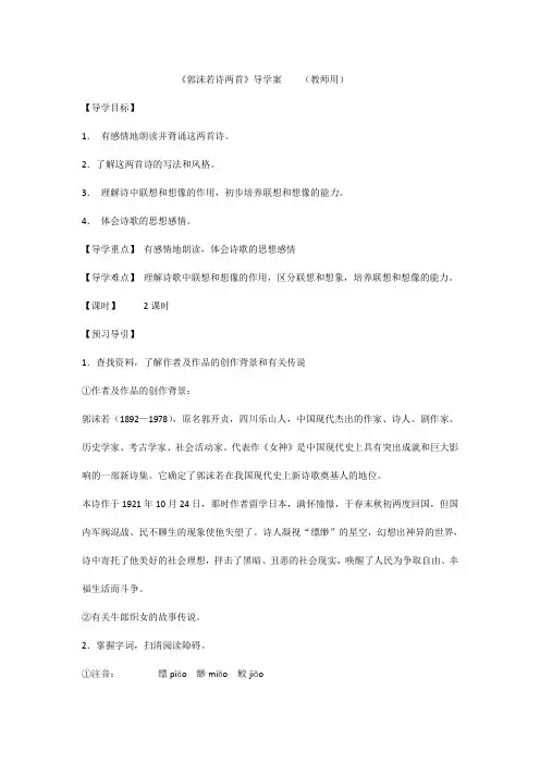 《郭沫若诗》两首导学案(教师版)