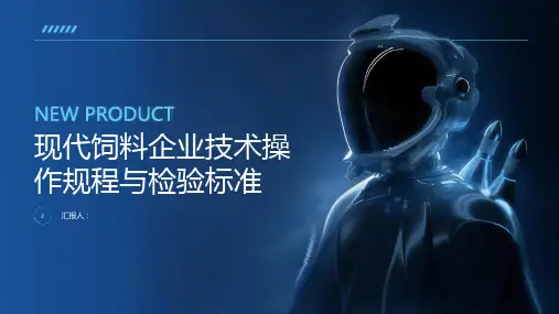 现代饲料企业技术操作规程与检验标准