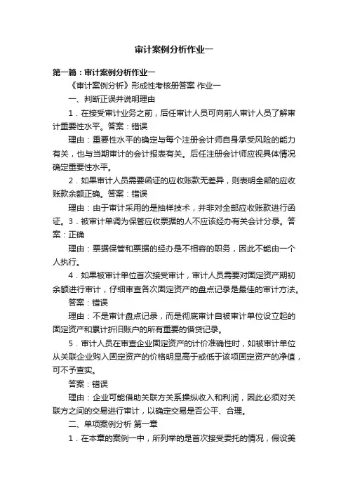 审计案例分析作业一