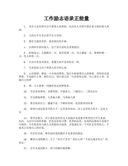 工作励志语录正能量