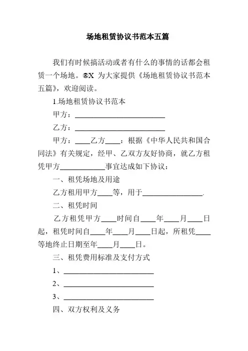 场地租赁协议书范本五篇