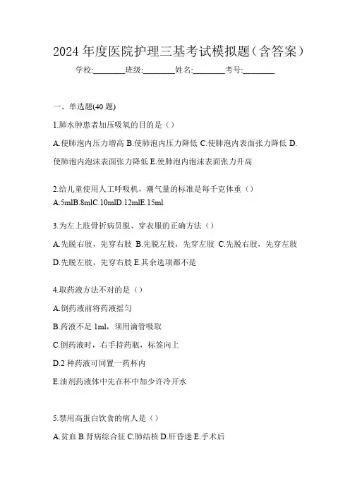2024年度医院护理三基考试模拟题(含答案)