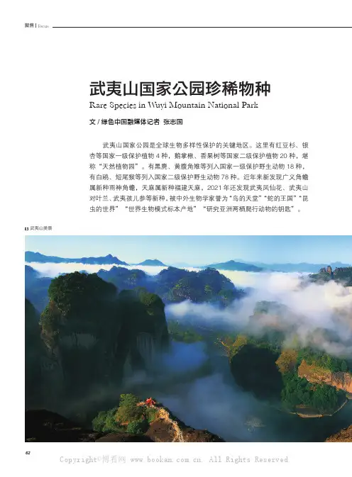 武夷山国家公园珍稀物种