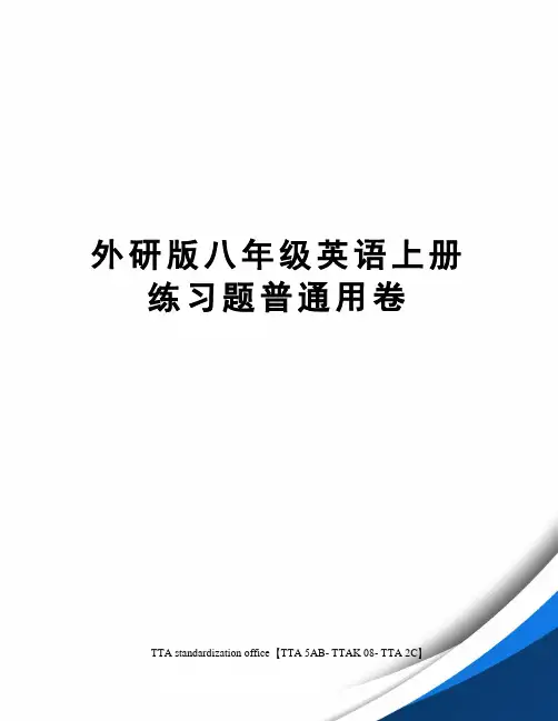 外研版八年级英语上册练习题普通用卷