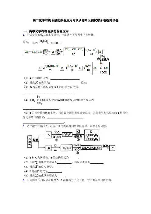 高二化学有机合成的综合应用专项训练单元测试综合卷检测试卷