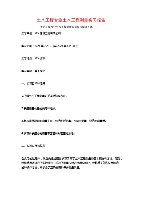 土木工程专业土木工程测量实习报告5篇