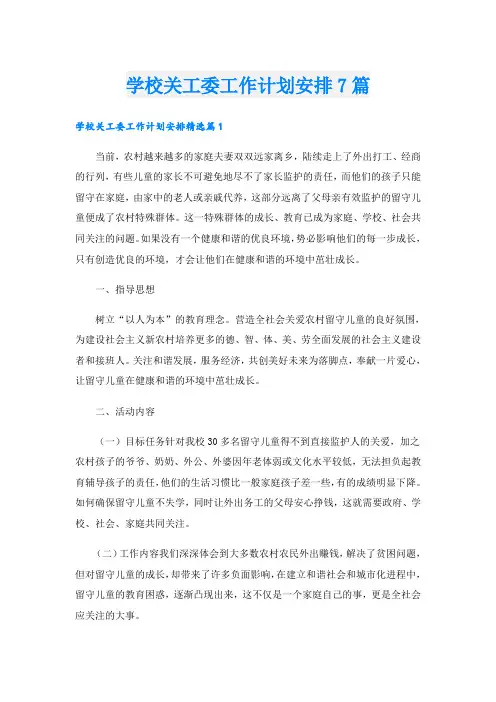 学校关工委工作计划安排7篇