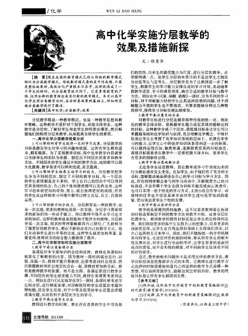 高中化学实施分层教学的效果及措施新探