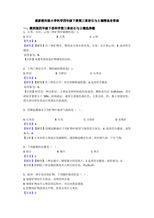 最新教科版小学科学四年级下册第三章岩石与土壤精选含答案