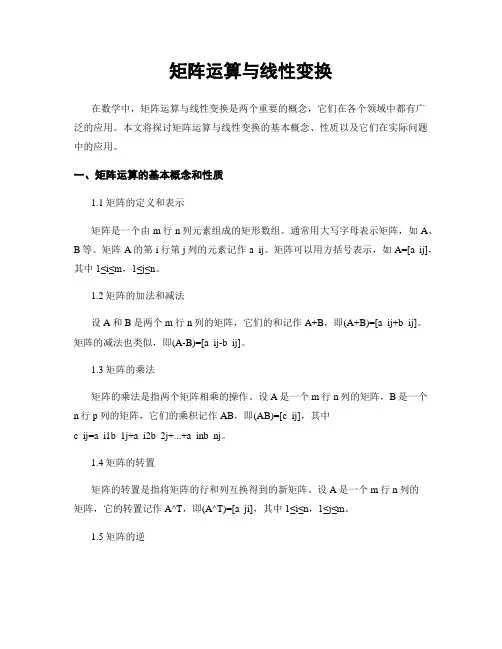 矩阵运算与线性变换