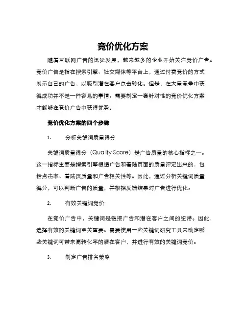 竞价优化方案
