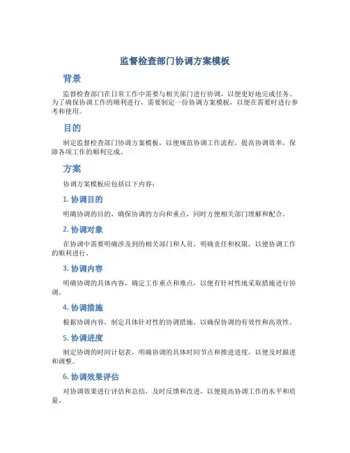 监督检查部门协调方案模板