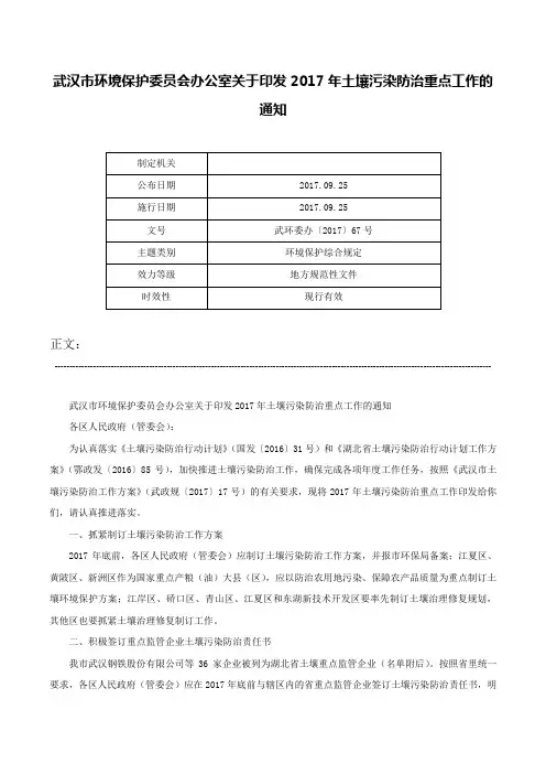武汉市环境保护委员会办公室关于印发2017年土壤污染防治重点工作的通知-武环委办〔2017〕67号