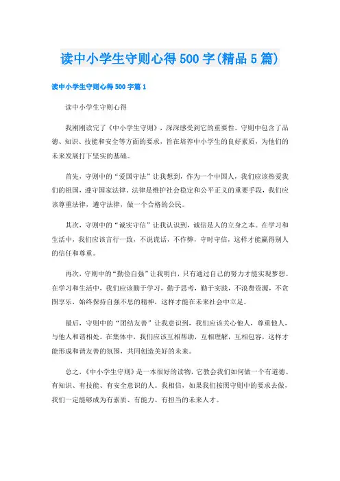 读中小学生守则心得500字(精品5篇)